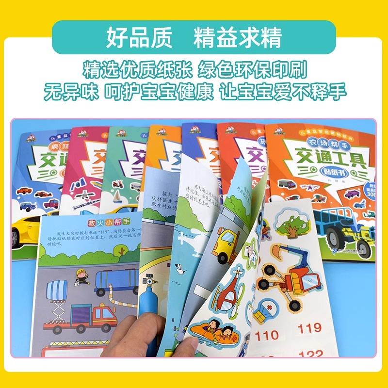 交通工具贴纸书 全套8册 儿童益智启蒙游戏书籍 3-6岁幼儿专注力训练趣味贴贴书 全脑开发汽车玩具书 中班幼儿园培养孩子逻辑思维 - 图2