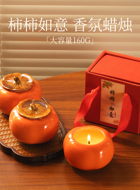 《柿柿如意》香薰蜡烛新婚礼物