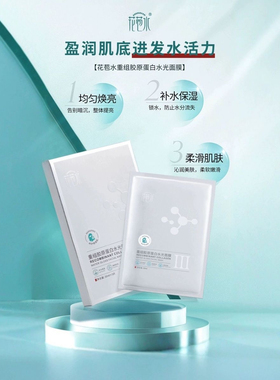 花苞水重组胶原蛋白水光面膜