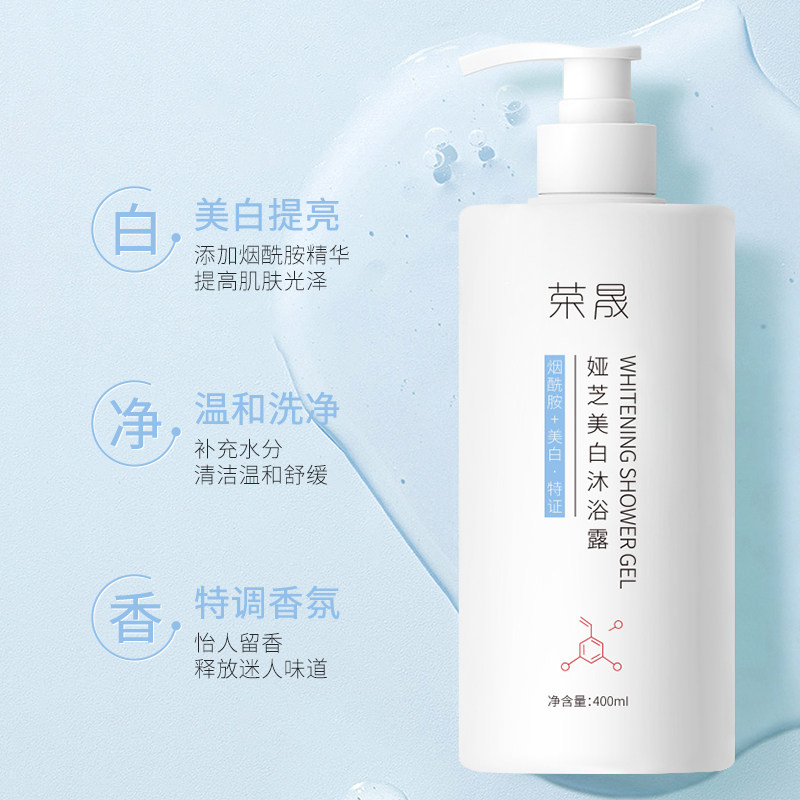 荣晟娅芝美白烟酰胺清洁温和沐浴露 荣晟个人护理沐浴露