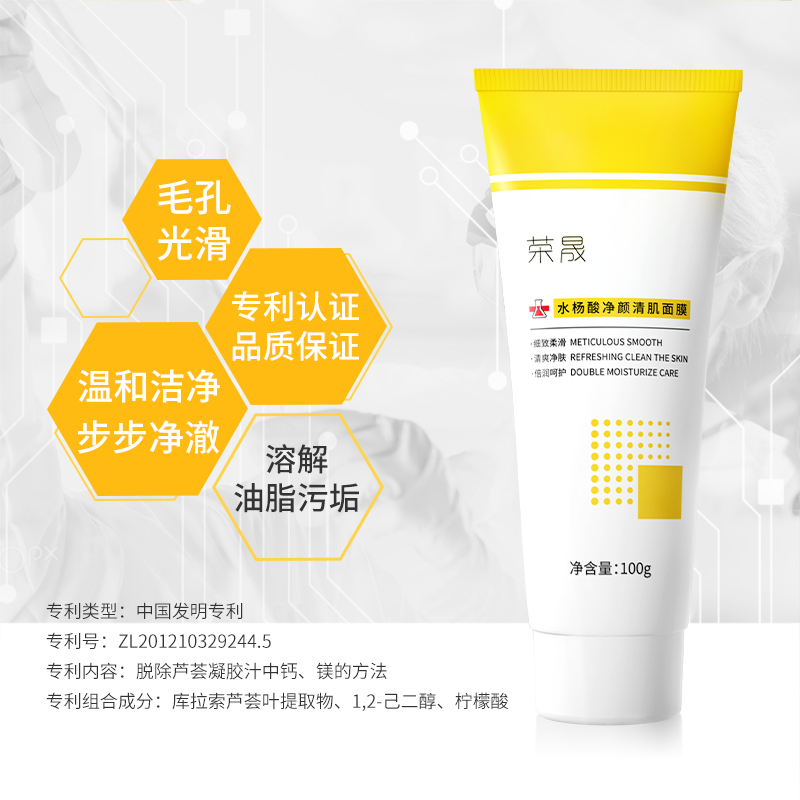 【第2件0元】荣晟水杨酸清洁面膜100g