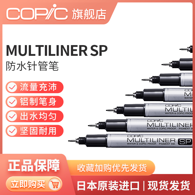 日本Copic Multiliner SP防水针管笔 彩色冷灰黑色耐水性勾线笔/铝管/可换笔头墨水囊勾线笔