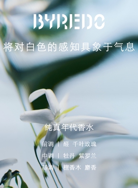 BYREDO纯真年代香水白色浪漫