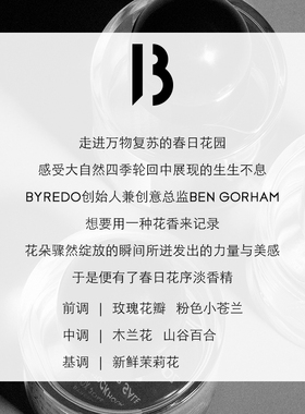 BYREDO柏芮朵春日花序香水