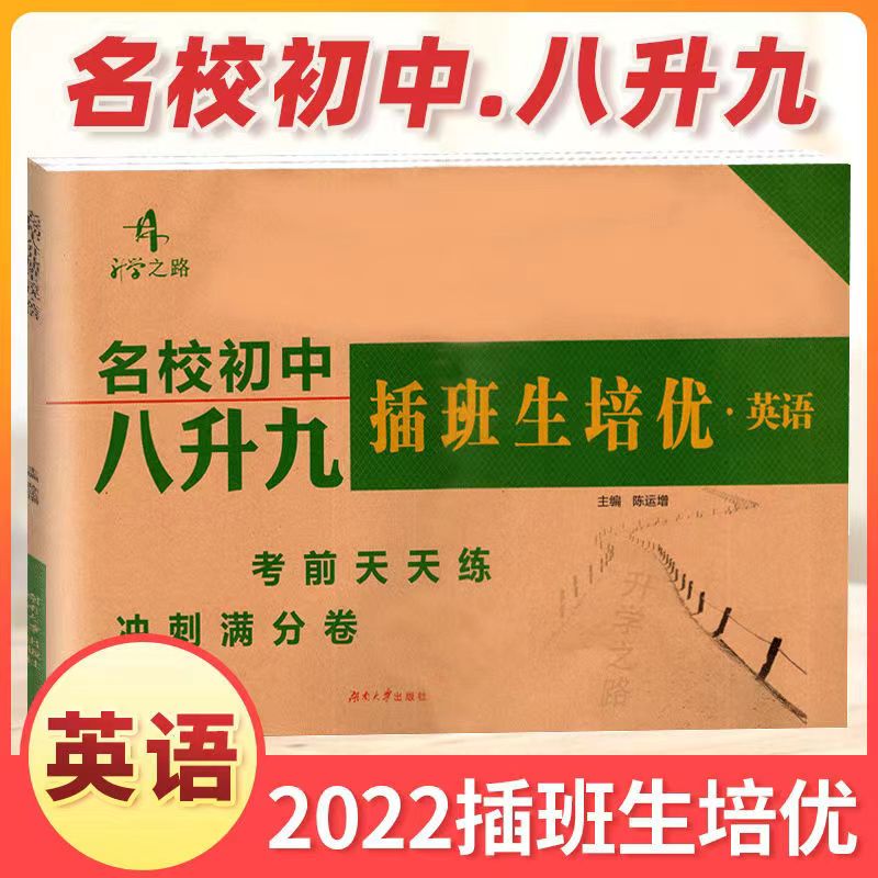 2022新版名校初中插班生语文数学英语物理培优真题卷湖南名校冲刺满分试卷初二升初三年级预习复习衔接教材知识点天天练习册试题-图2