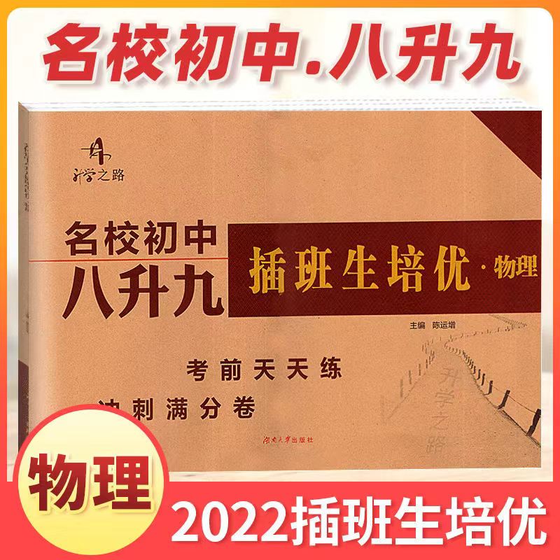 2022新版名校初中插班生语文数学英语物理培优真题卷湖南名校冲刺满分试卷初二升初三年级预习复习衔接教材知识点天天练习册试题-图3