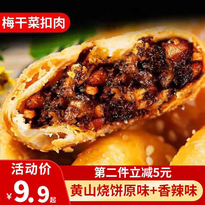 正宗安徽烧饼梅干菜网红美食心饼干 曹美味传统糕点