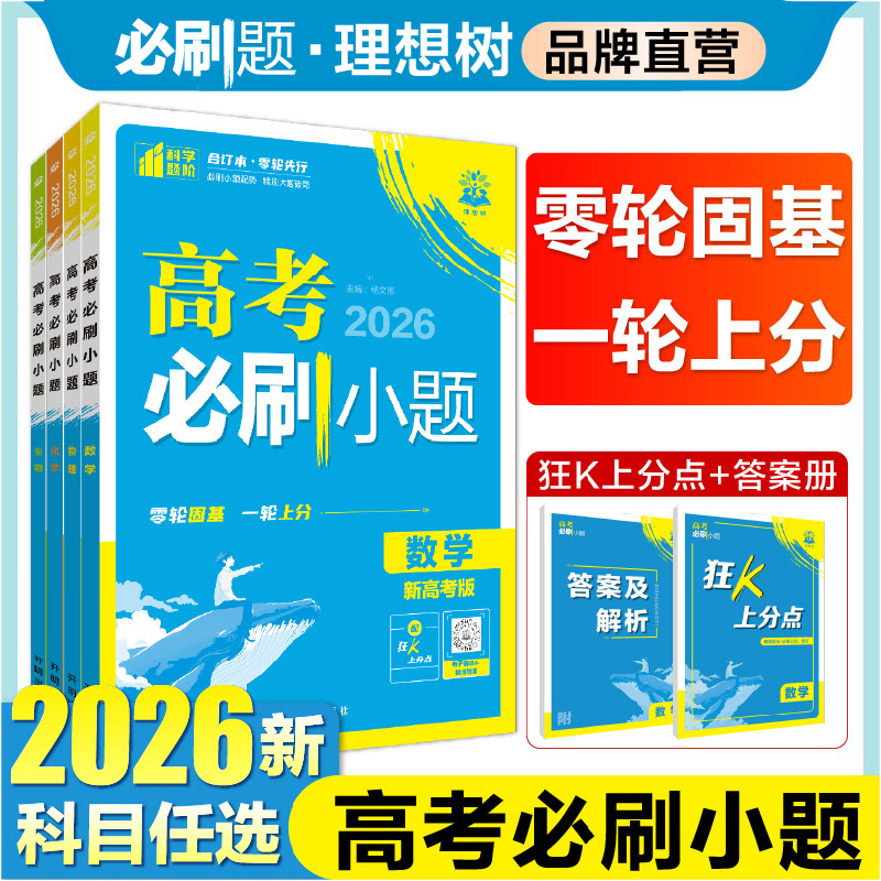 2026高考必刷小题数学物理化学生物语文英语历史地理高二零轮高三高考一轮复习资料选择填空基础题狂做新题型专项高考必刷题合订本