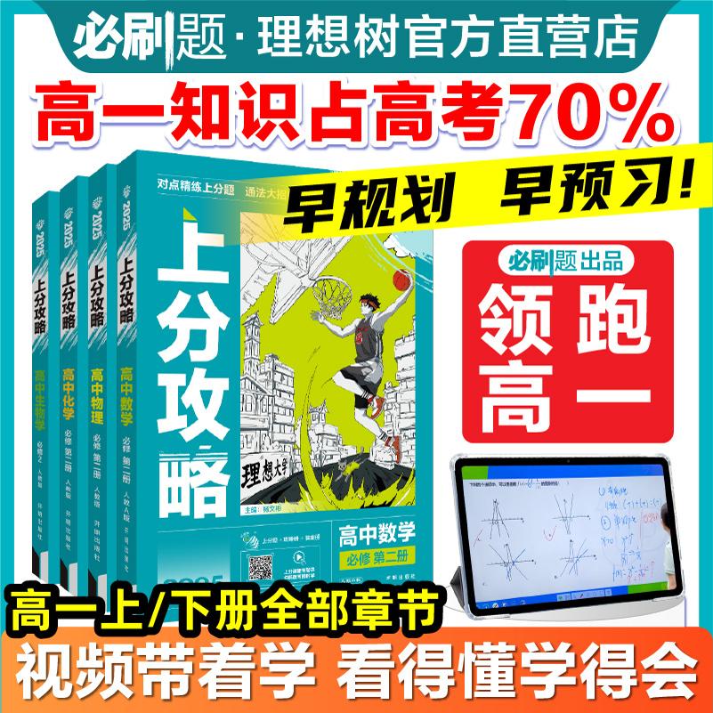 理想树2025版高中上分攻略数学人教B版必修三、四册合订RJB教材同步考点讲解解题方法总结教材重点全解高中必刷题