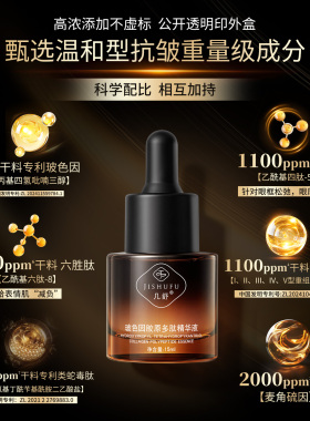 几舒高端定制紧致抗皱精华