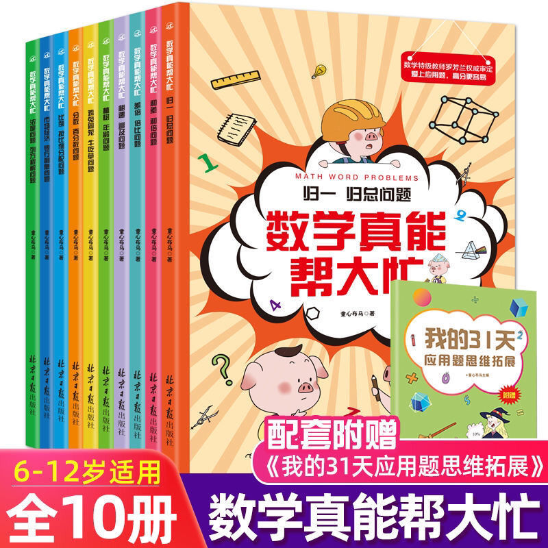 数学真能帮大忙数学思维训练逻辑思维启蒙课外阅读书籍漫画书 - 图0