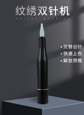 纹绣双芯机半抛机器雪花双排针头纹眉点刺唇快速上色仪器