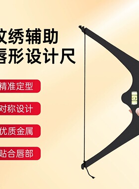纹绣定位尺辅助平衡唇部设计唇线定点测量对称金属刻度画唇水平尺
