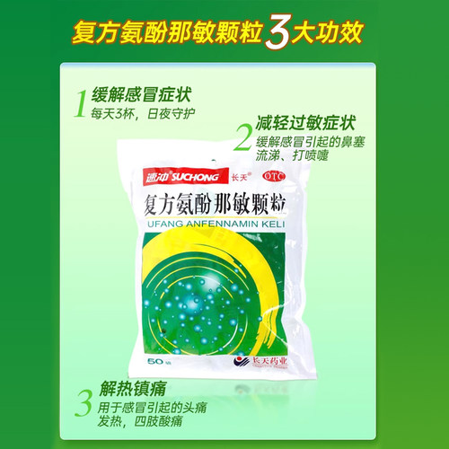 长天速冲复方氨酚那敏颗粒50袋感冒冲剂发热头痛喷嚏鼻涕鼻塞咽痛 - 图2