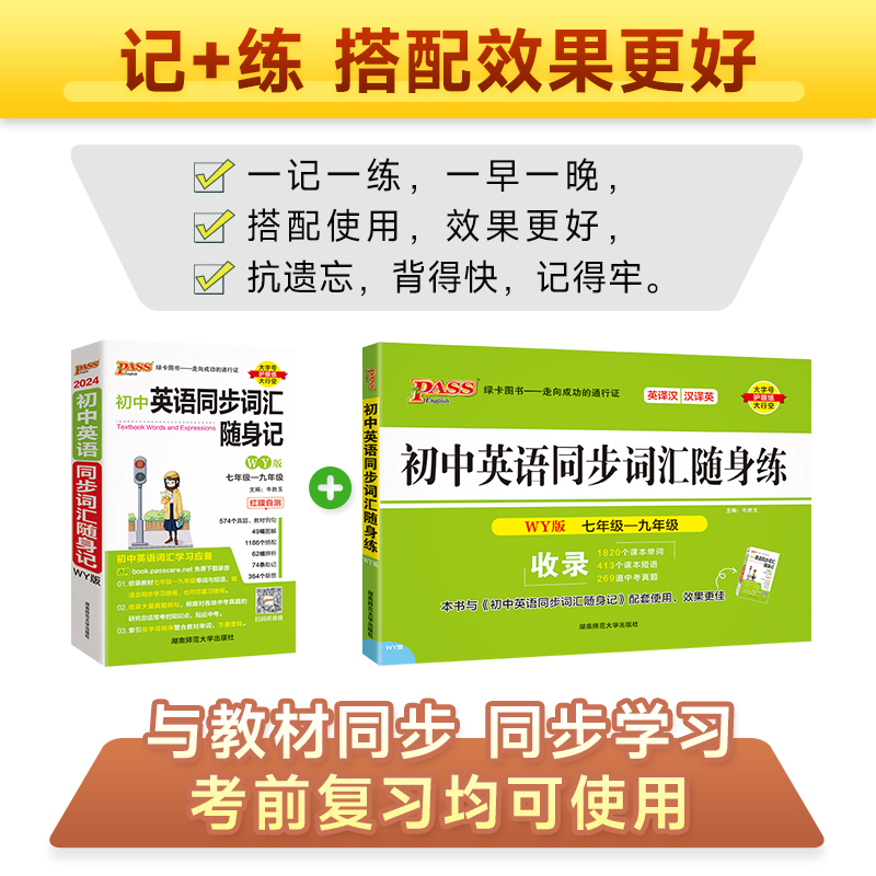 2024新版随身备外研版初中英语同步词汇随身记随身练七年级八年级九年级适用英语练习pass绿卡图书官方旗舰店 - 图1