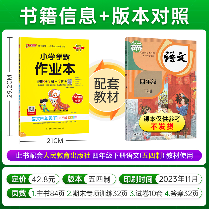 山东专版54制小学学霸作业本四年级语文上册下册五四版同步练习册提优训练练习题全套送试卷达标测试同步教材天天练PASS绿卡图书-图0