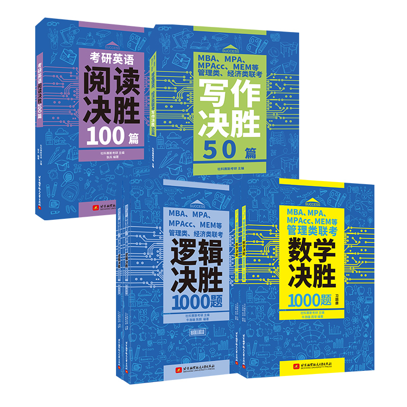 社科赛斯2025mba考研教材数学决胜1000题逻辑决胜1000题考研英语二阅读100篇199管理类联考管综会计专硕mpa mem mpacc真题 - 图2