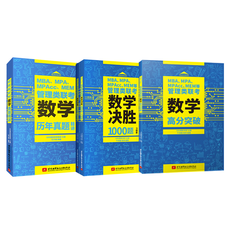 社科赛斯2025mba考研教材199管理类联考数学高分突破+真题精讲+决胜1000题mpacc考试真题会计专硕题库范子健在职联考数学教材-图2