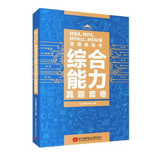 社科赛斯2025mba考研教材MPAMPAccMEM199管理类联考综合能力真题套卷会计专硕历年真题在职工商管理硕士管综真题试卷教材 - 图2