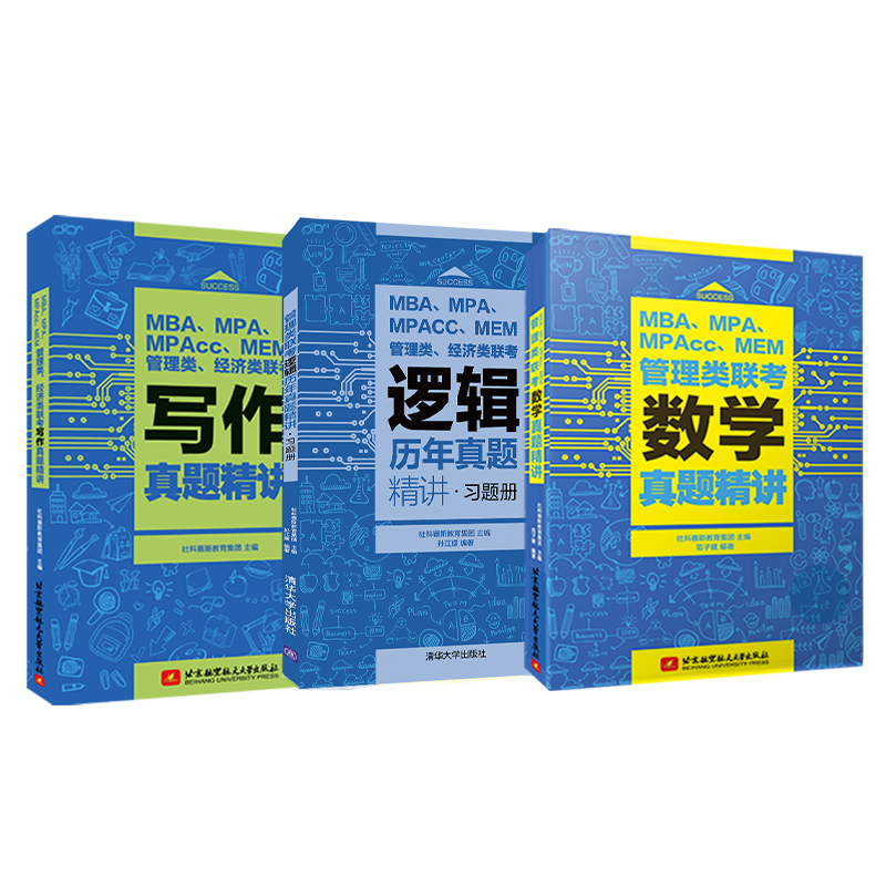 现货社科赛斯2024/25mba考研教材MPAMPAccMEM管理类经济类联考数学逻辑写作真题精讲管理类联考综合能力历年真题张乃心会计专硕-图3