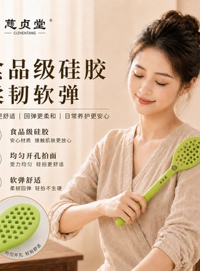 慈贞堂食品级硅胶经络拍礼盒装