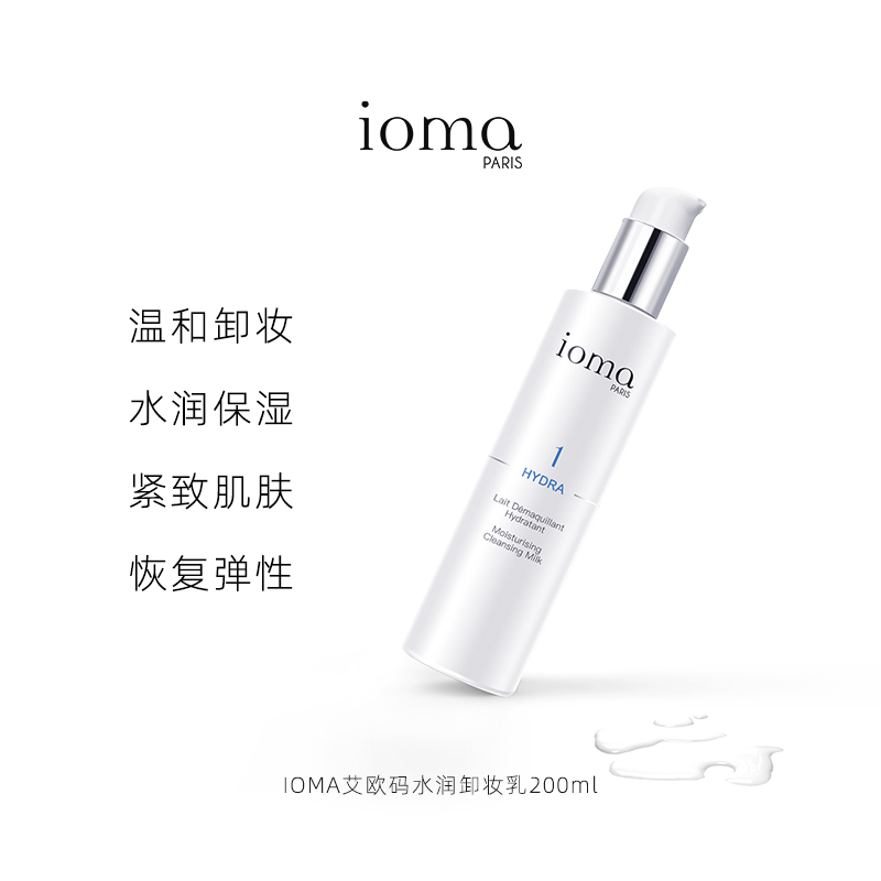法国ioma艾欧码水润卸妆乳200ml温和卸妆保湿紧致恢复弹性清洁颜