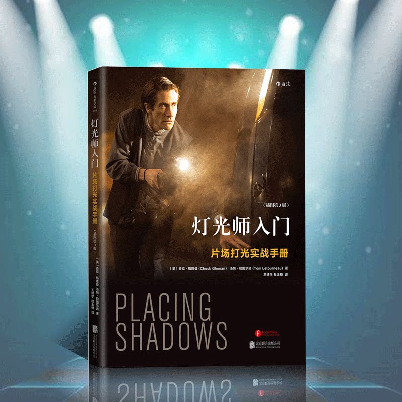 现货速发 灯光师入门 片场打光实战手册 插图第3版 小成本DV到大场面制作的场景布光 零基础影视剧视频摄影灯光书籍 后浪正版直营