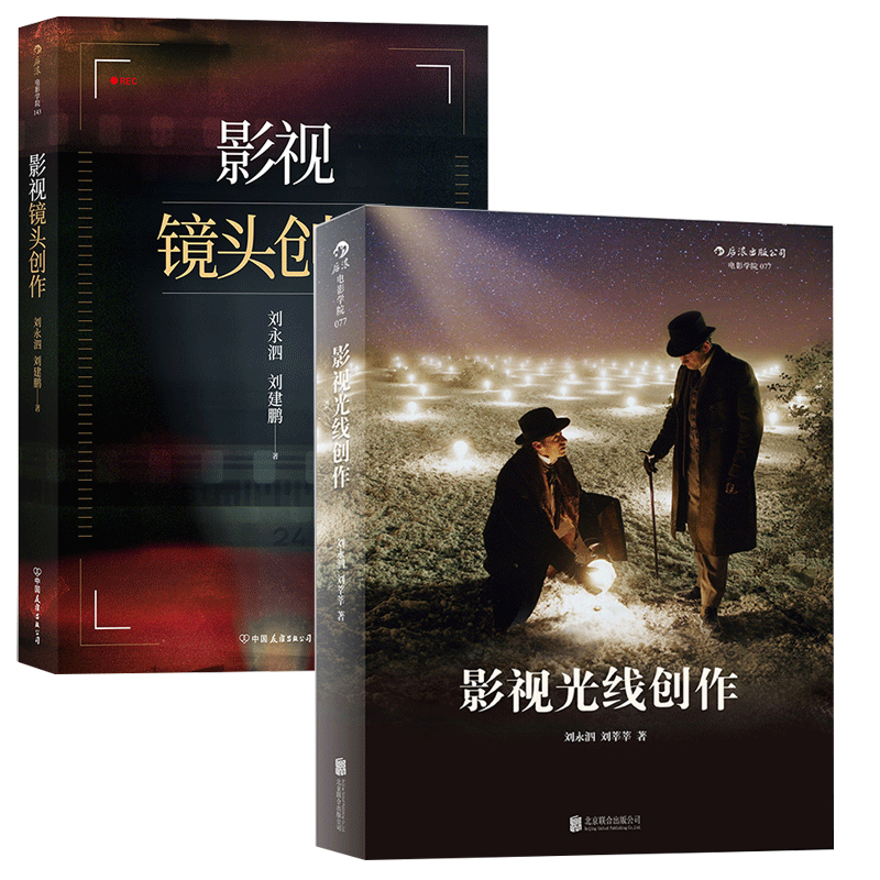 电影学院影像制作指导2册 影视镜头创作 影视光线创作 北影摄影系教授刘永泗视听灯光入门教材 后浪正版书籍 现货速发