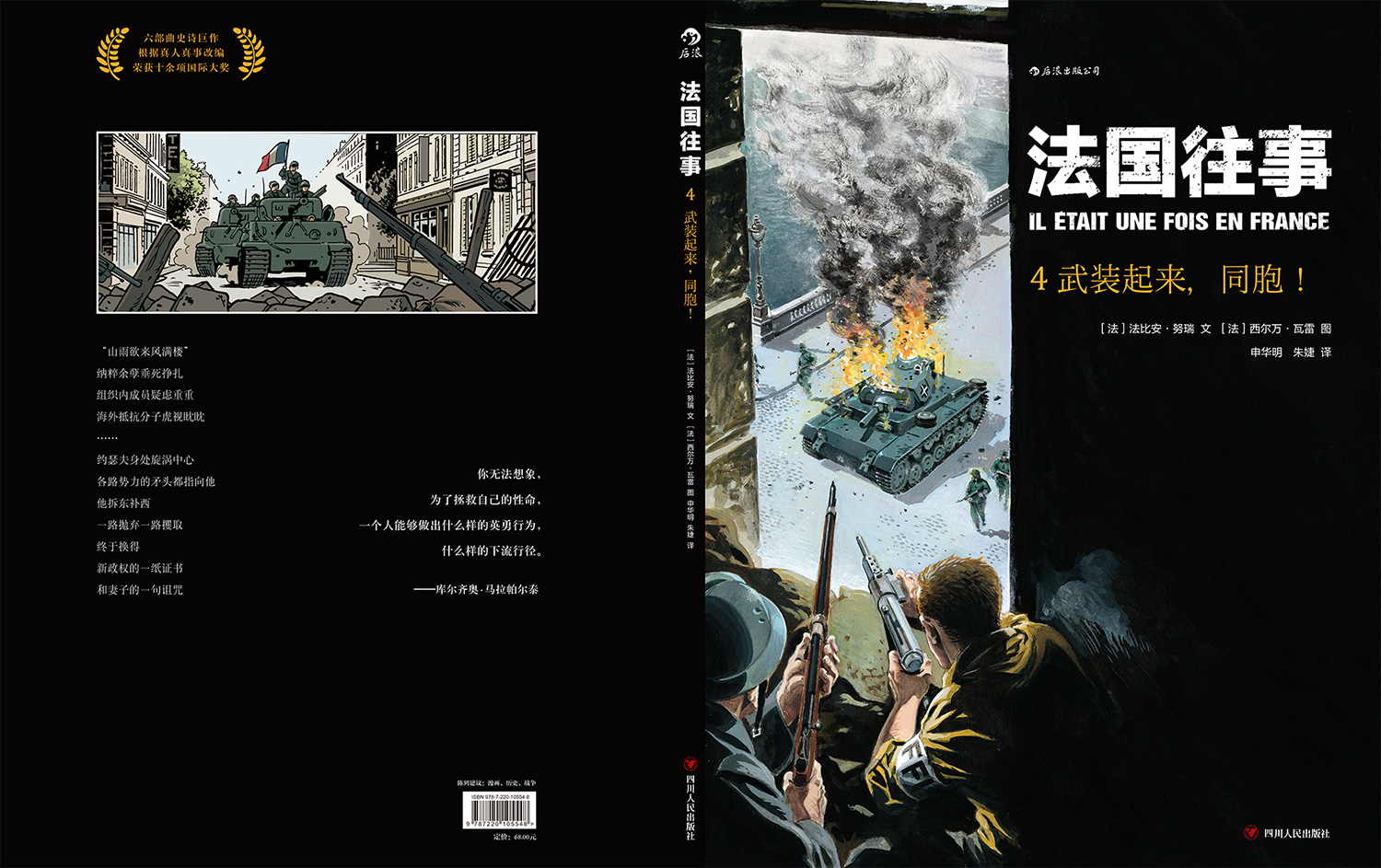 后浪正版 法国往事04 武装起来同胞 精装本根据真人真事改编 欧漫美漫动漫漫画  二战回忆录历史战争后浪漫图像小说书籍 - 图0