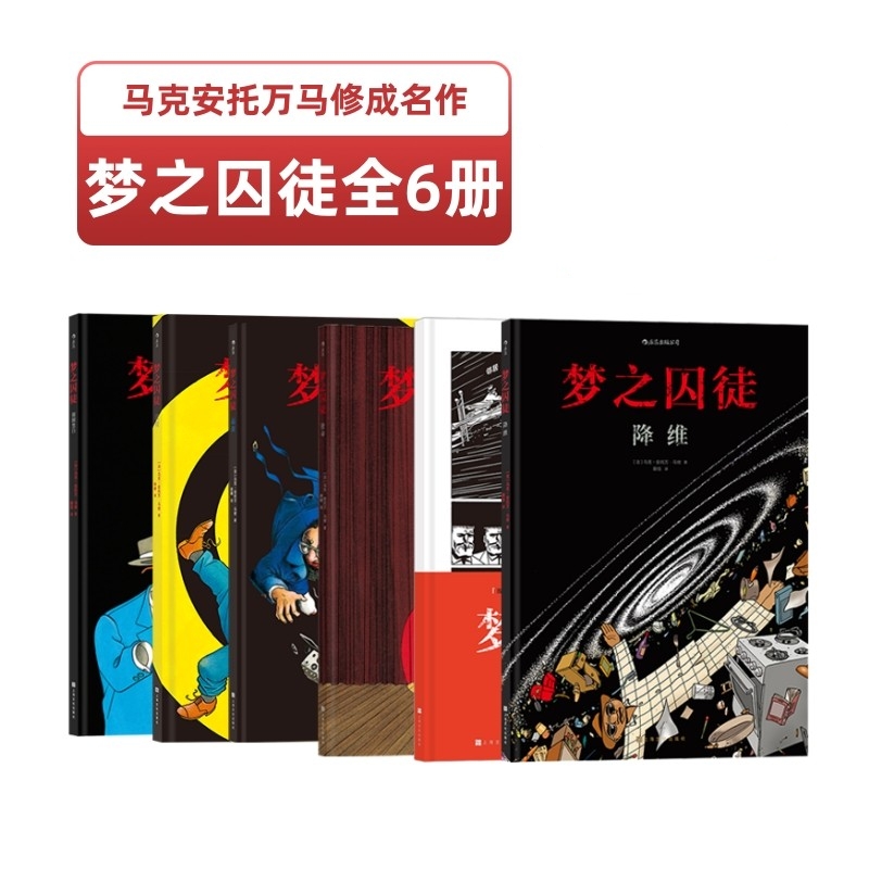 梦之囚徒系列全6册套装 安古兰漫画节编剧大奖 马克安托万马修成名作 欧美漫图像小说书籍 后浪漫正版直营现货速发 - 图0