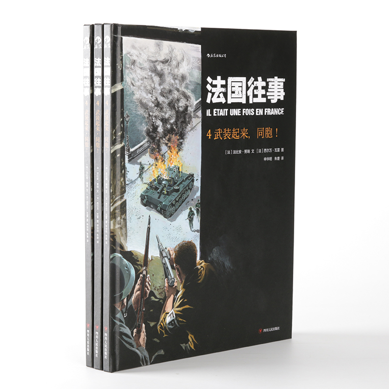 后浪正版 法国往事04 武装起来同胞 精装本根据真人真事改编 欧漫美漫动漫漫画  二战回忆录历史战争后浪漫图像小说书籍 - 图2