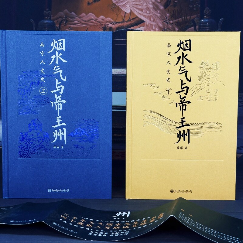 新书速发 烟水气与帝王州 南京人文史 上下两册 薛冰南京城市史姊妹篇 历史文化发展王朝兴废地理变迁地方志书籍 后浪直营正版现货