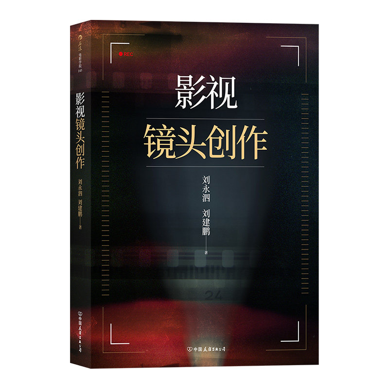 现货速发 影视镜头创作 电影学院143深度解读影像魅力 电影视剧短视频摄影镜头视听制作指导教材书籍 后浪正版直营