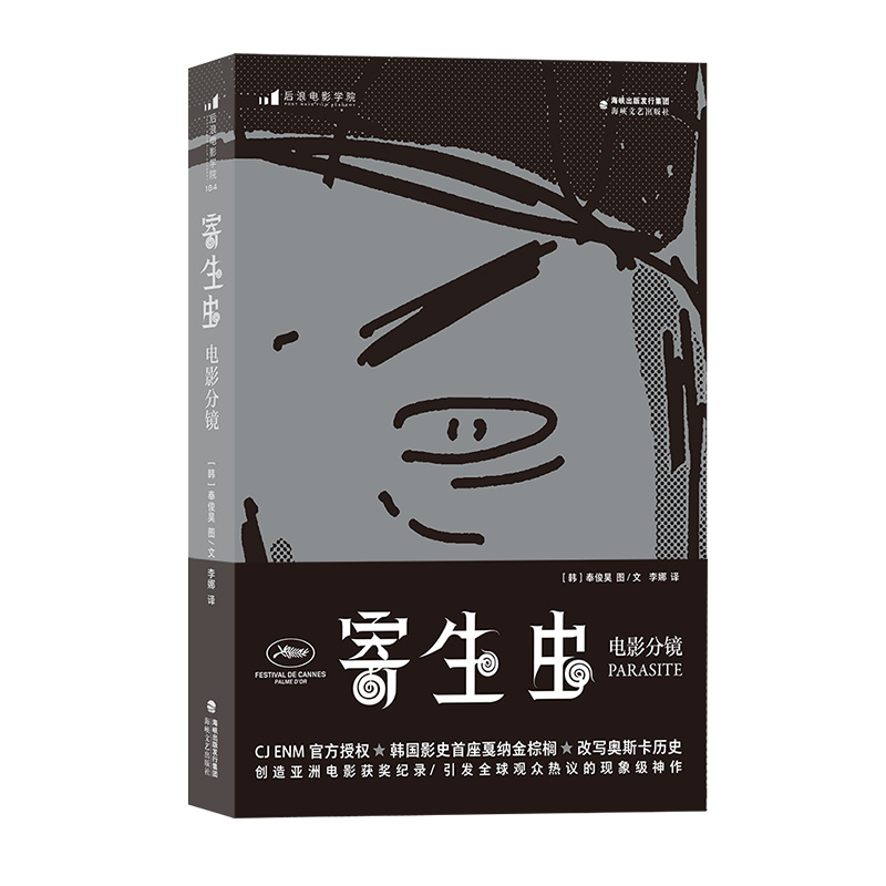 现货赠明信片寄生虫电影分镜韩国导演奉俊昊手绘分镜及灵感速写稿影视制作艺术画册分镜教材书籍后浪正版直营速发-图3