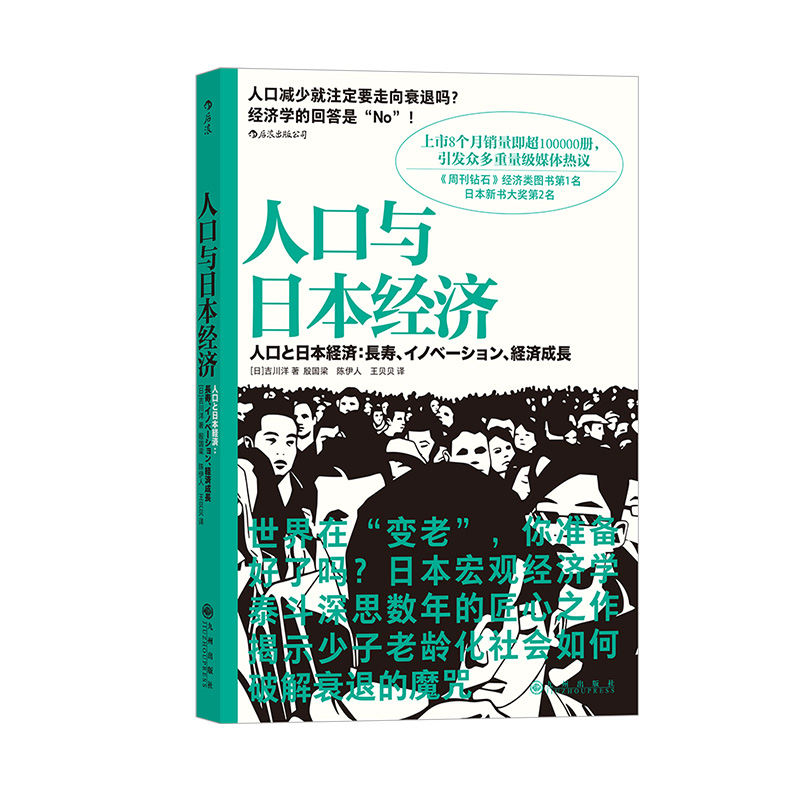 后浪正版人口与日本经济日本宏观经济学泰斗匠心之作日本经济形势基础知识书籍入门读物经济管理学原理通识教育-图3