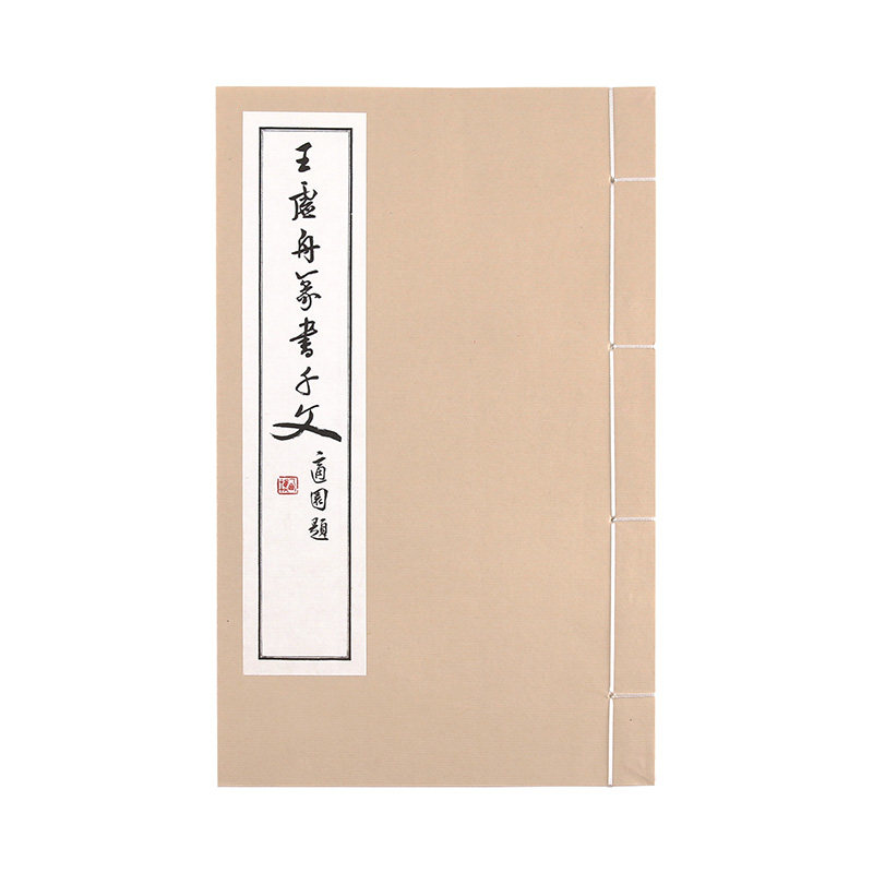 现货速发 王虚舟篆书二种 王澍篆书诗经千字文书法临摹字帖 毛笔书法字贴成人入门临摹 描红练字入门教程 书法艺术书籍 后浪正版