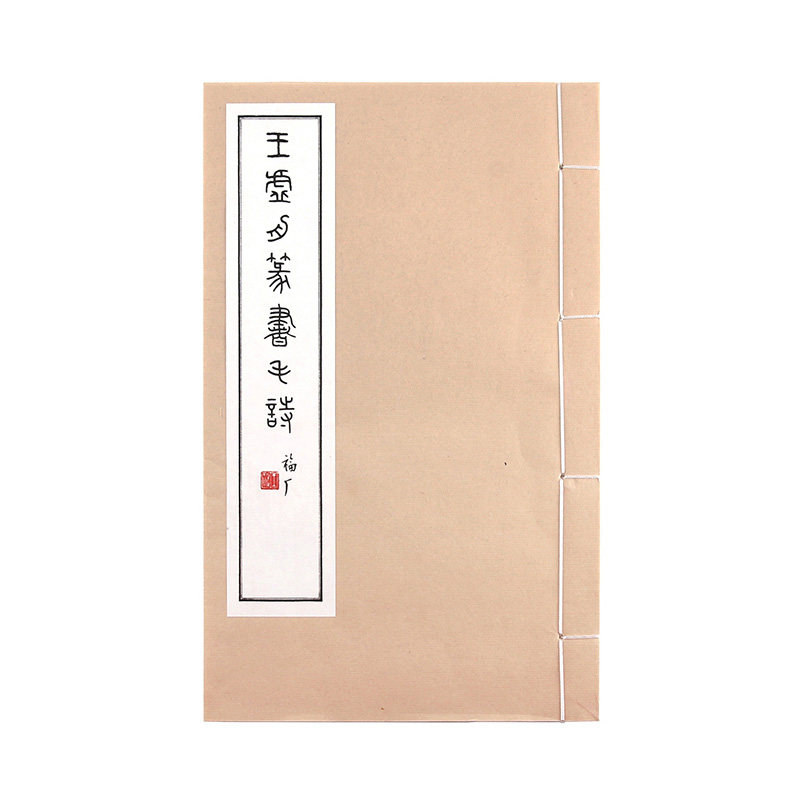 现货速发 王虚舟篆书二种 王澍篆书诗经千字文书法临摹字帖 毛笔书法字贴成人入门临摹 描红练字入门教程 书法艺术书籍 后浪正版