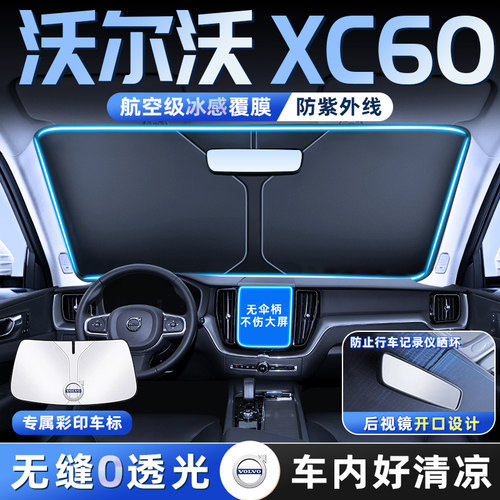26款沃尔沃XC60汽车防晒隔热遮阳板前挡风玻璃罩伞帘挡遮光用品车 - 图0