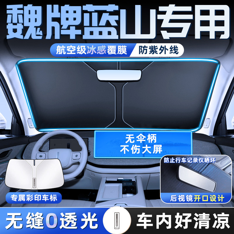 长城魏牌蓝山汽车防晒隔热遮阳板前挡风玻璃罩伞帘挡遮光用品魏派