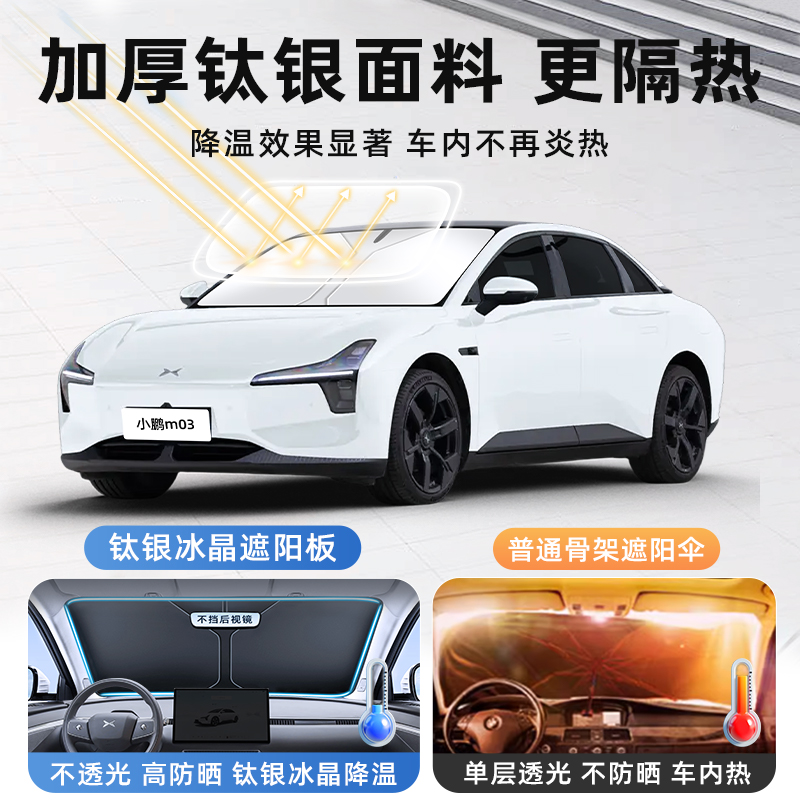 小鹏M03汽车防晒隔热遮阳板前挡风玻璃罩MONA伞帘挡侧窗遮光用品