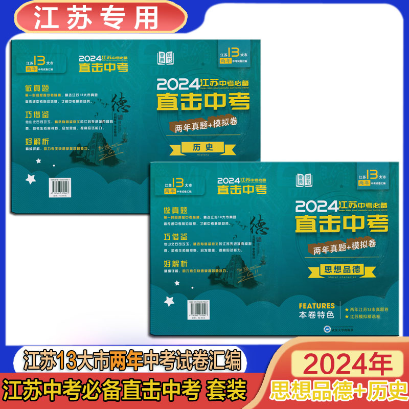 江苏13大市两年中考试卷汇编2024江苏中考必备直击中考两年真题模拟卷历史思想品德地理生物苏教版模拟精选试卷小中考会考通复习 - 图0