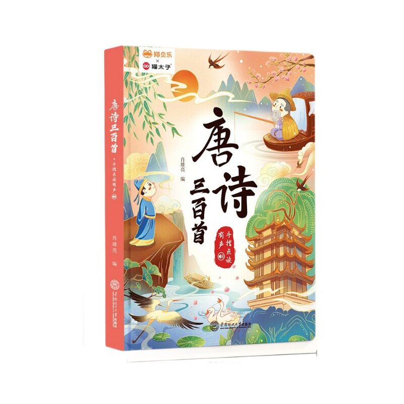 猫贝乐会说话的唐诗三百首手指点读图书幼儿童发声古诗早教学习机
