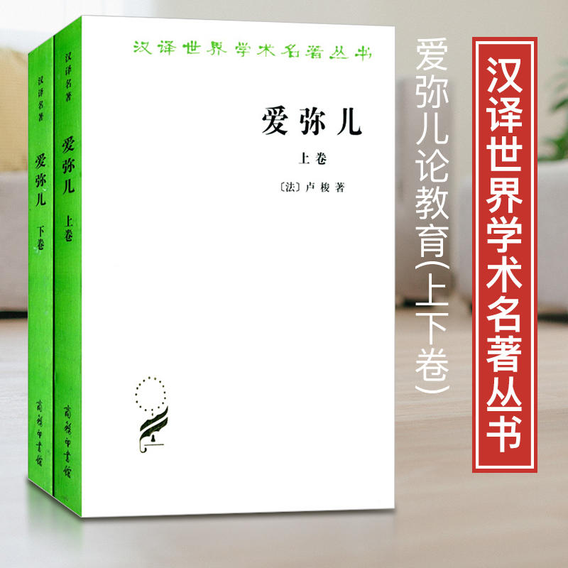 正版包邮 爱弥儿论教育上下卷套装全2册 汉译世界学术名著丛书 卢梭著 商务印书馆  李平沤译 卢梭教育思想 - 图1