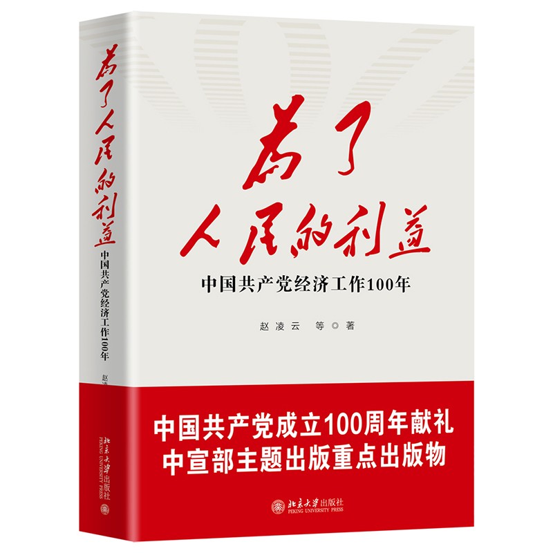 为了人民的利益 中国共产党经济工作100年 赵凌云等著 中国共产党在各个时期的经济理论与指导思想 北京大学出版社