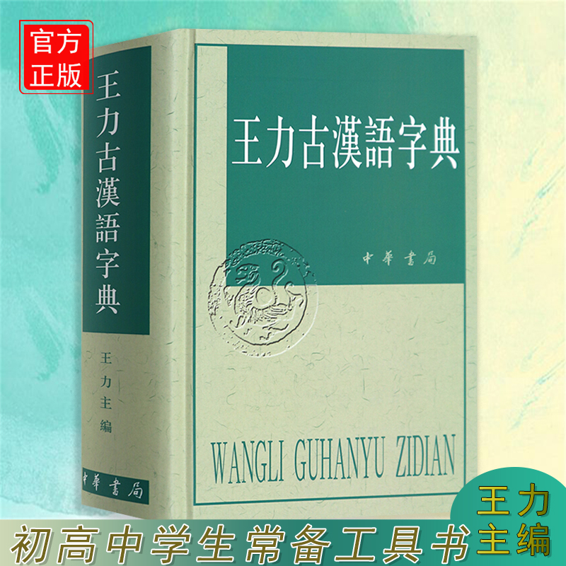 【精装正版当日发】王力古汉语字典第二2版中华书局古代汉语常王力古汉语字典王力中华书局古代汉语常用字典繁体字字典异体字-图0