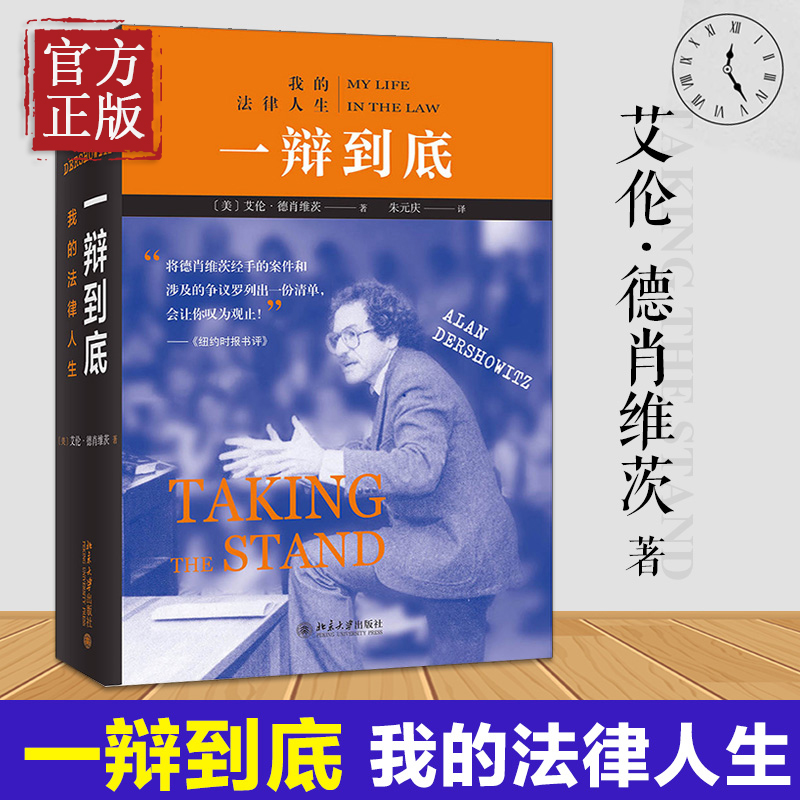 一辩到底：我的法律人生 当代美国“辩护律师之王”艾伦·德肖维茨于古稀之年对自己职业生涯的“总结陈词” - 图1