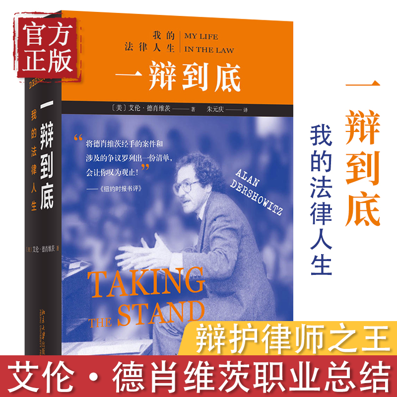 一辩到底：我的法律人生 当代美国“辩护律师之王”艾伦·德肖维茨于古稀之年对自己职业生涯的“总结陈词” - 图0