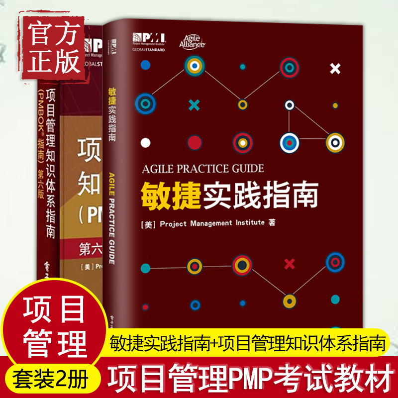 【共2册】项目管理知识体系指南pmbok第六版敏捷实践指南项目经理管理书籍产品经理PMP考生从业人员备资格培训认证教材-图0