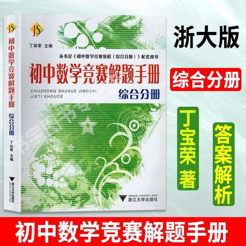 初中数学竞赛教程七八九年级解题手册789年级综合分册奥赛奥数培优初中一二三年级数学竞赛读本题精选国内外竞赛卷丁保荣浙江大学-图3