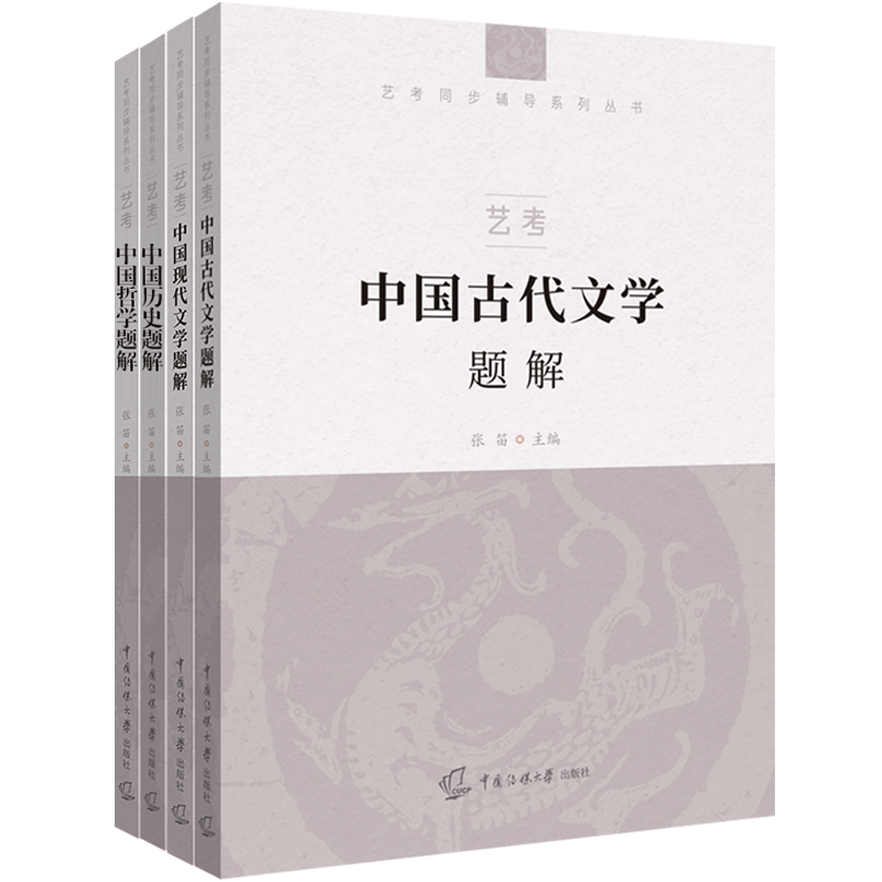 2021年中国传媒大学艺考初试文史哲通识读本配套练习题答案4册中国哲学+历史+现代文学+古代文学题解文史哲考点归纳典型例题详解-图0